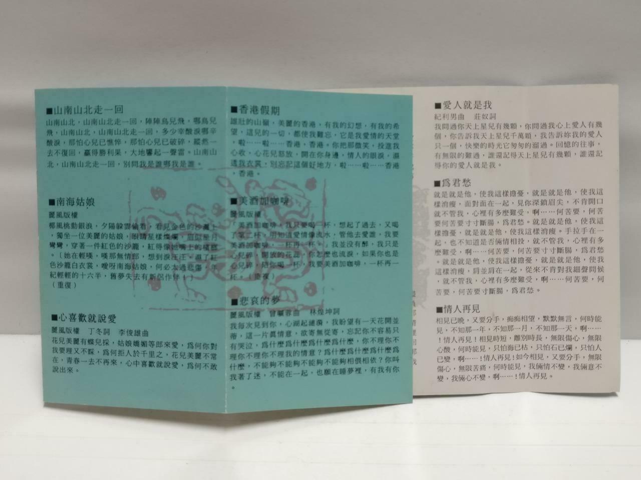 Taiwan Teresa Teng 邓丽君 磁带 卡带 山南山北走一回 Rare Singapore Chinese Cassette CT576