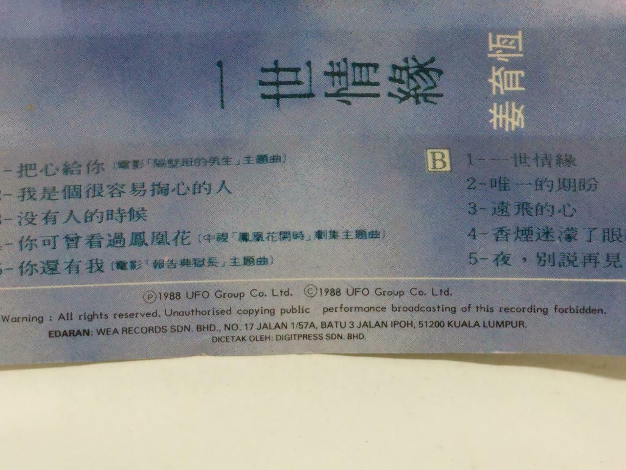 Taiwan Jiang Yu Heng 姜育恒 一世情缘 卡帶 磁帶 1988 Malaysia Chinese Cassette Lyric CT453