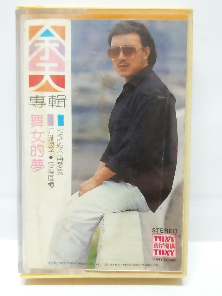 Taiwan Yu Tian 余天 舞女的梦 磁带 卡带 Rare Singapore Chinese Cassette (CT095)