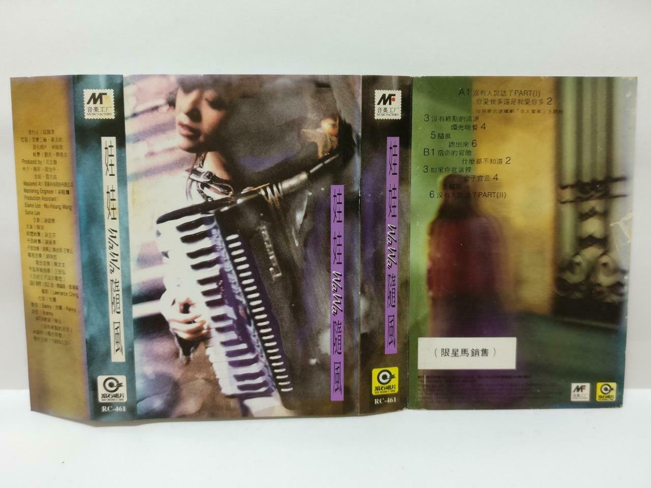 Taiwan WaWa Jin Zhi Juan 金智娟 娃娃 随风 卡帶 磁帶 1995 Singapore Chinese Cassette (CT404)