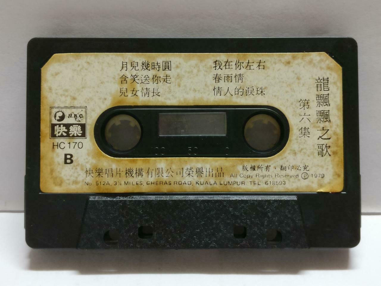 Long Piao Piao 龍飄飄 龙飘飘 一首爱的歌 卡帶 磁帶 快乐 1978 Rare Malaysia Chinese Cassette CT785