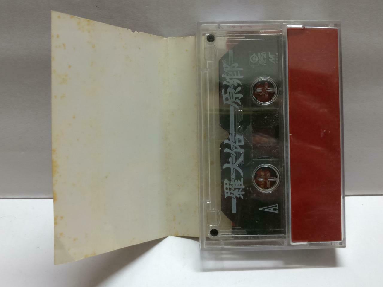 Taiwan Luo Da You 罗⼤佑 原乡 卡帶 磁帶 1991 Chinese Cassette w/ Lyrics CT827