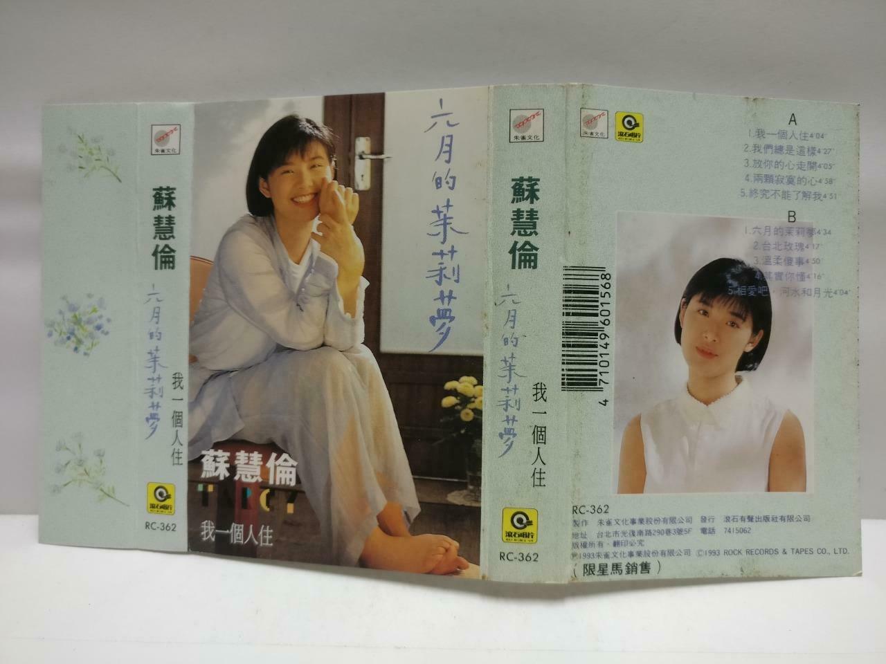 Taiwan Tarcy Su 苏慧伦 磁带 卡带 六月的茉莉梦 1993 Rare Singapore Chinese Cassette CT593