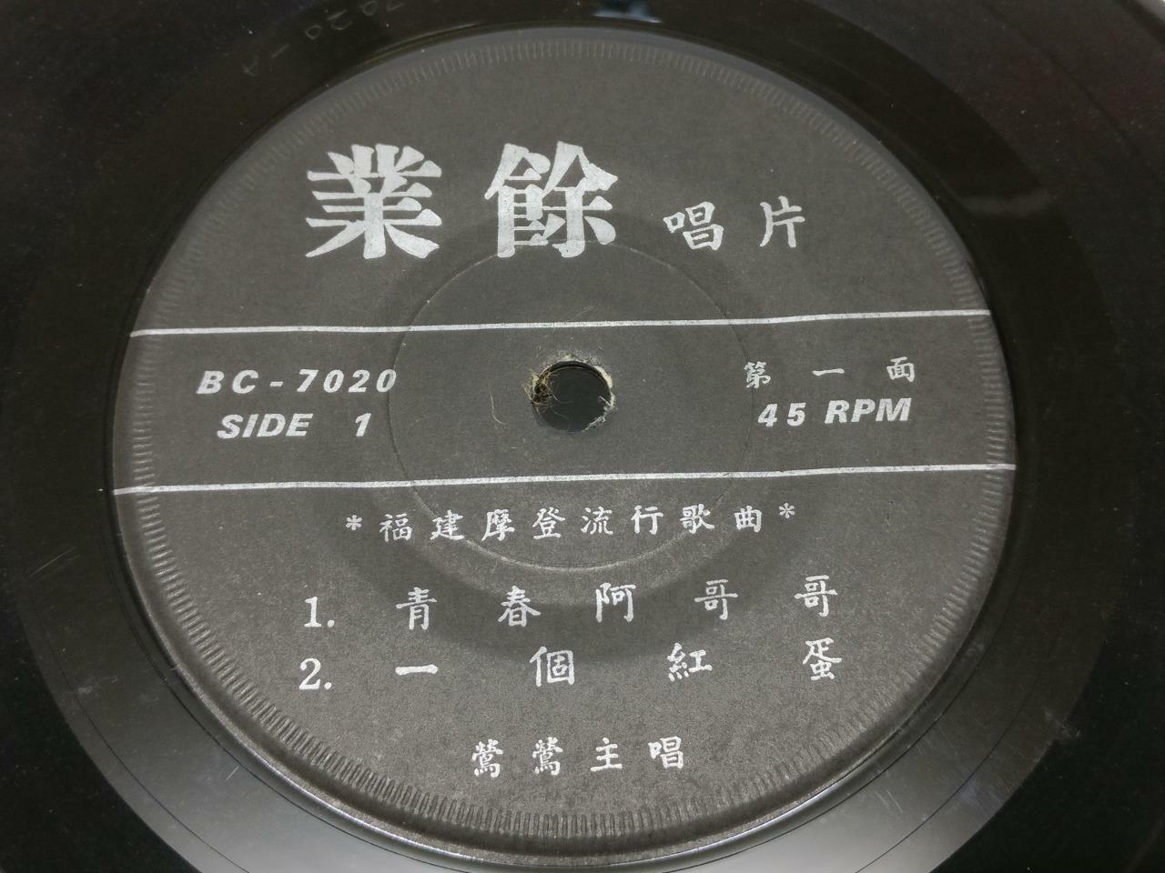 Singapore Ying Ying 莺莺 青春阿哥哥 A Go Go Dancing Chinese EP Hokkien Song 7" (EP162)