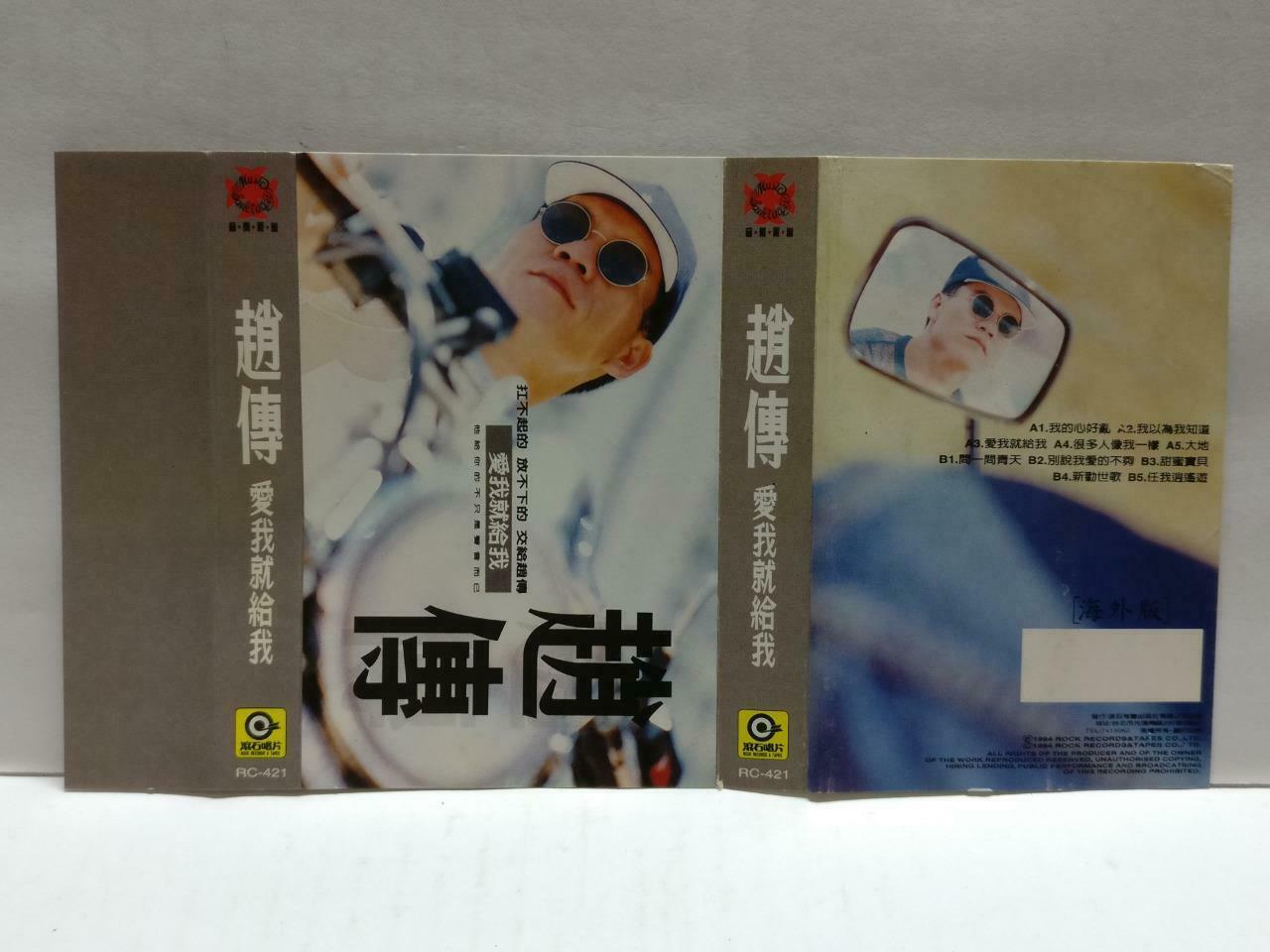 Taiwan Chief Zhao Chuan 赵传 爱我就给我 卡帶 磁帶 1994 Rare 海外版 Chinese Cassette CT834