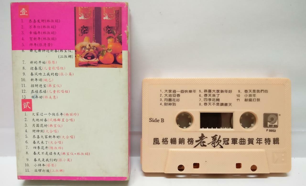韩宝仪 张清芳 林淑娟 蔡琴 贺年歌 磁带 卡带 New Year Songs 1991 Singapore Chinese Cassette CT105