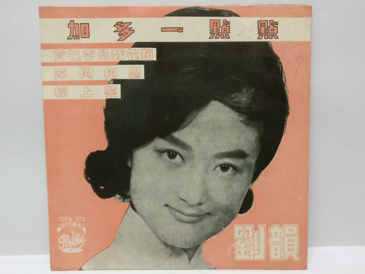 China 60's Liu Yun 劉韻 刘韵 加多一点点 Pathe Rare Singapore Chinese EP 7" (EP127)