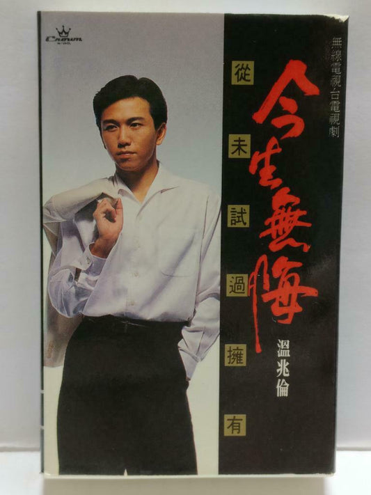 Hong Kong Wen Zhao Lun 今生无悔 溫兆倫 温兆伦 卡帶 磁帶 Rare USA Chinese Cassette CT826