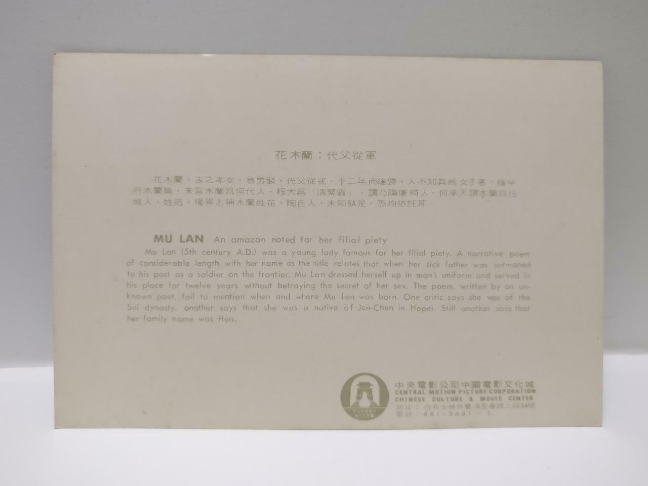 China Chinese Culture & Movie Center Hua Mu Lan 花木兰 Warrior Color Postcard P682