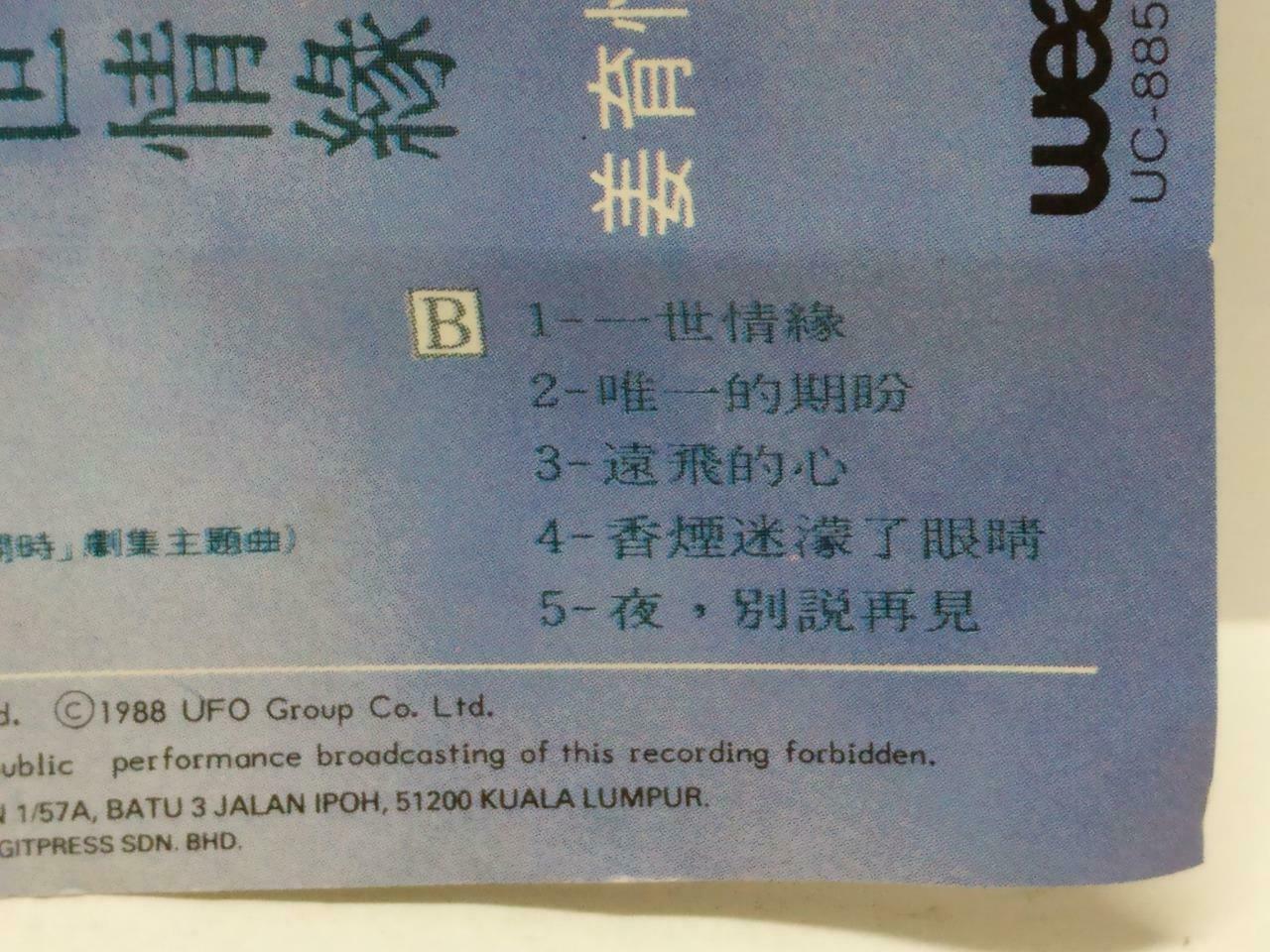 Taiwan Jiang Yu Heng 姜育恒 一世情缘 卡帶 磁帶 1988 Malaysia Chinese Cassette Lyric CT453