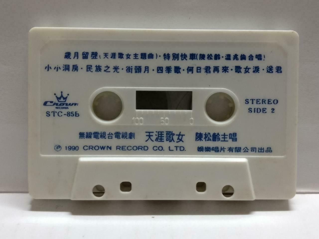 Hong Kong Adia Chan 陳松伶 陈松伶 天涯歌女 卡帶 磁帶 1990 Crown Chinese Cassette CT777