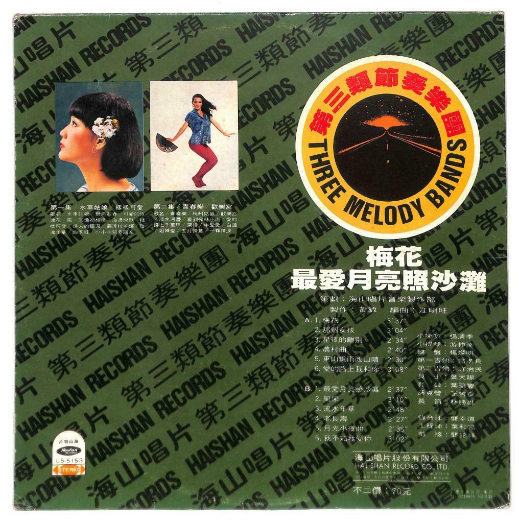 Taiwan 3 Melody Band Instrumental Music 梅花 最爱月亮照沙滩 G/F 33rpm LP Chinese (LP042)