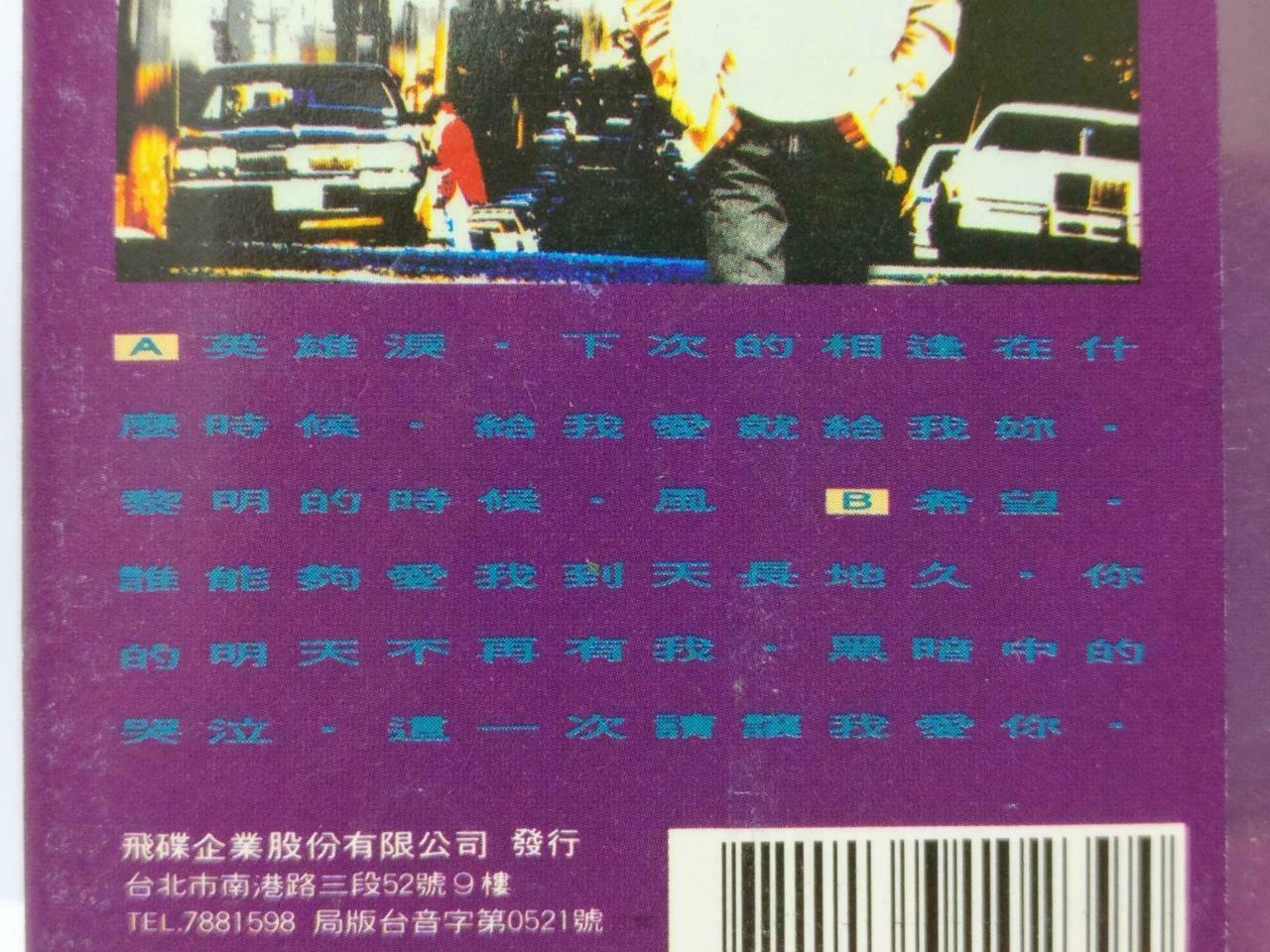 Taiwan Dave Wang Jie 王杰 王傑 英雄泪 卡帶 磁帶 1992 Singapore Chinese Cassette Lyric CT380
