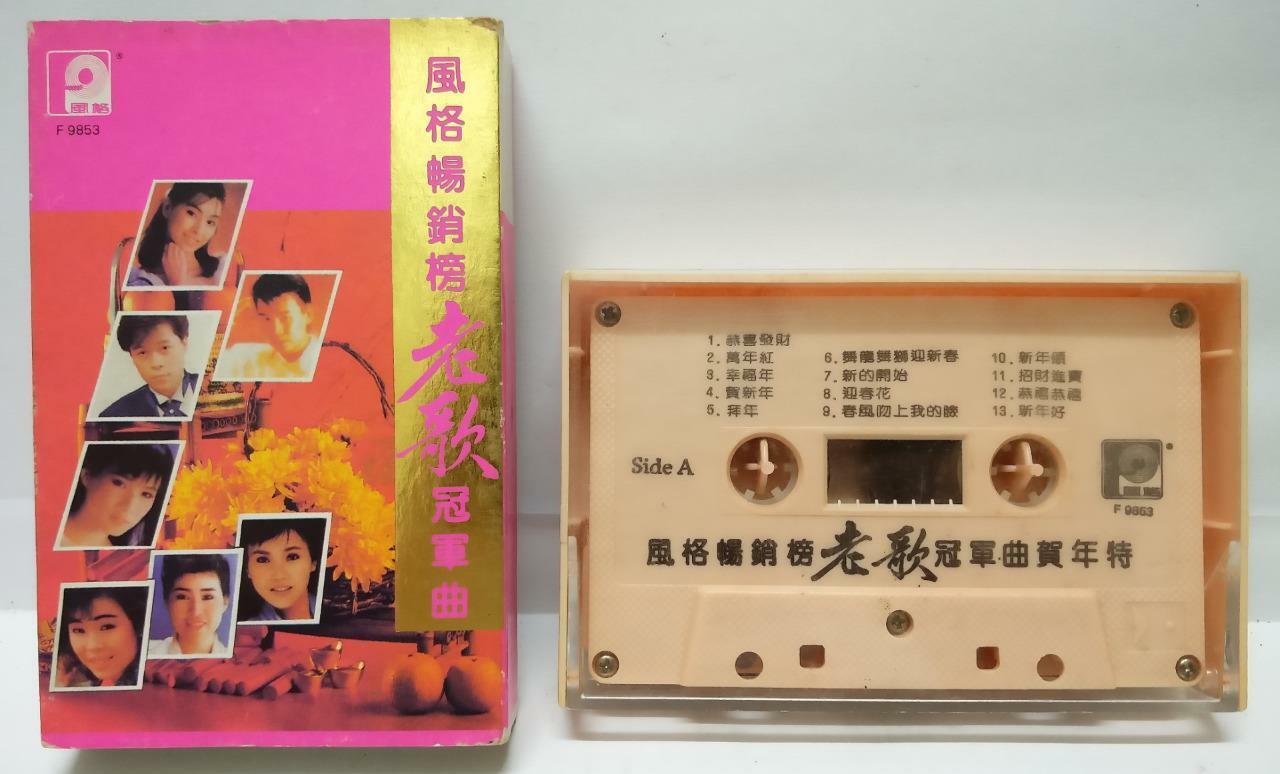 韩宝仪 张清芳 林淑娟 蔡琴 贺年歌 磁带 卡带 New Year Songs 1991 Singapore Chinese Cassette CT105