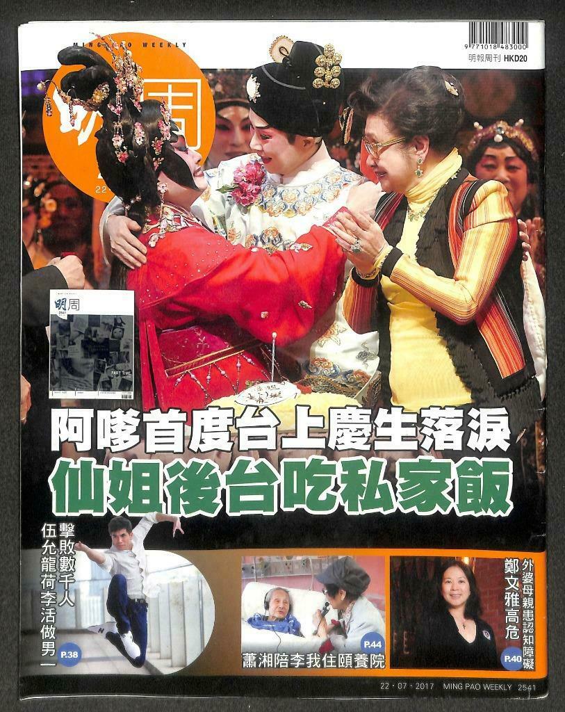 Hong Kong Ming Bao Magazine 明报周刊 2017 Cantonese Opera 仙姐 阿嗲 宝珠 佘诗曼 F/S M139 F