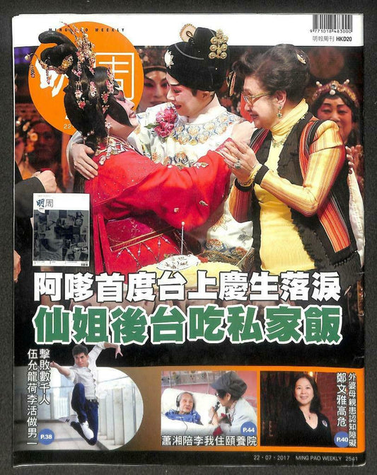 Hong Kong Ming Bao Magazine 明报周刊 2017 Cantonese Opera 仙姐 阿嗲 宝珠 佘诗曼 F/S M139 F