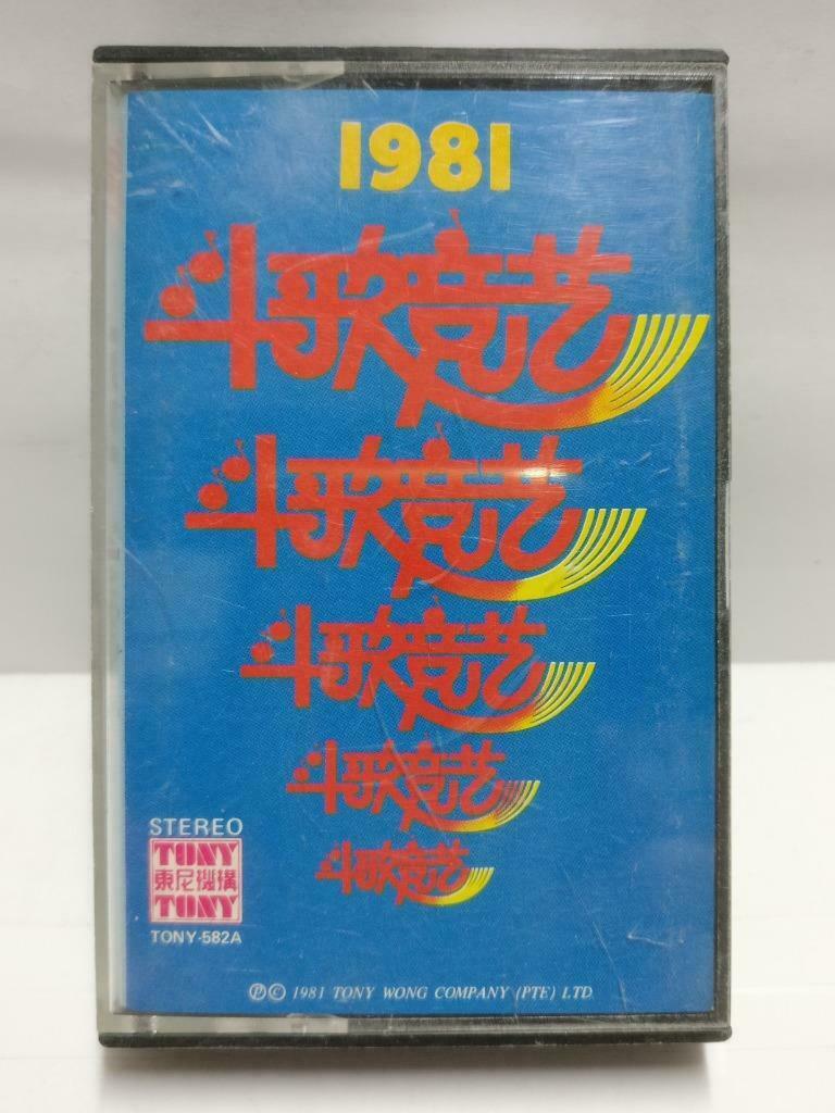 Taiwan Various Artists 费玉清 刘文正 凤飞飞 1981 磁带 卡带 Singapore Chinese Cassette CT665