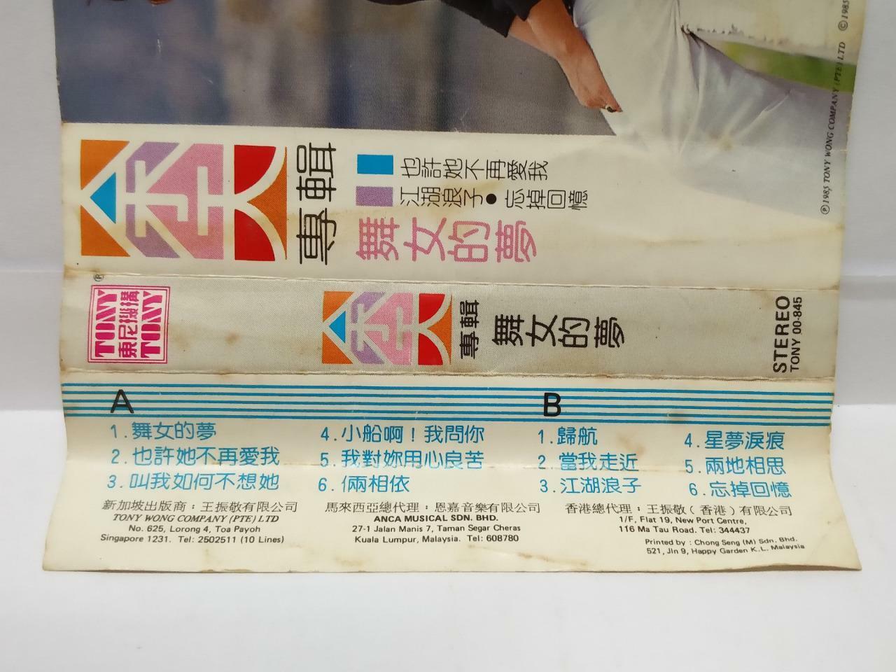 Taiwan Yu Tian 余天 舞女的梦 磁带 卡带 Rare Singapore Chinese Cassette (CT095)