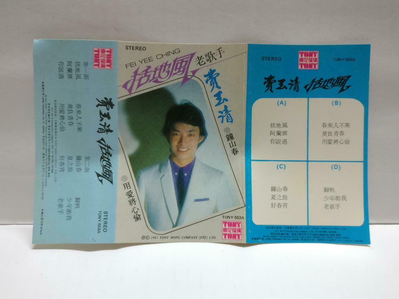 Taiwan Fei Yu Qing 费玉清 刮地风 卡帶 磁帶 1981 Tony Rare Singapore Chinese Cassette CT776