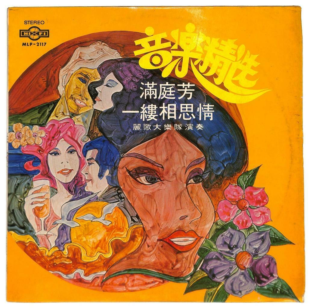 Singapore Lico Band Instrumental Music 满庭芳 一缕相思情 33rpm LP Chinese (LP037)