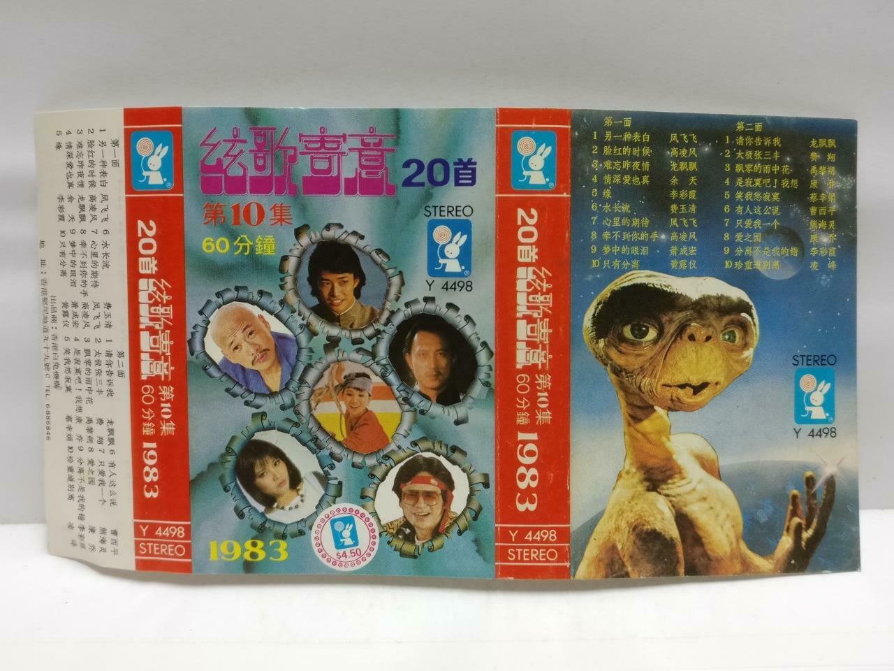 Various Artists 凤飞飞 龙飘飘 萧成宏 费玉清 磁带 卡带 1983 Rare Hong Kong Chinese Cassette CT608