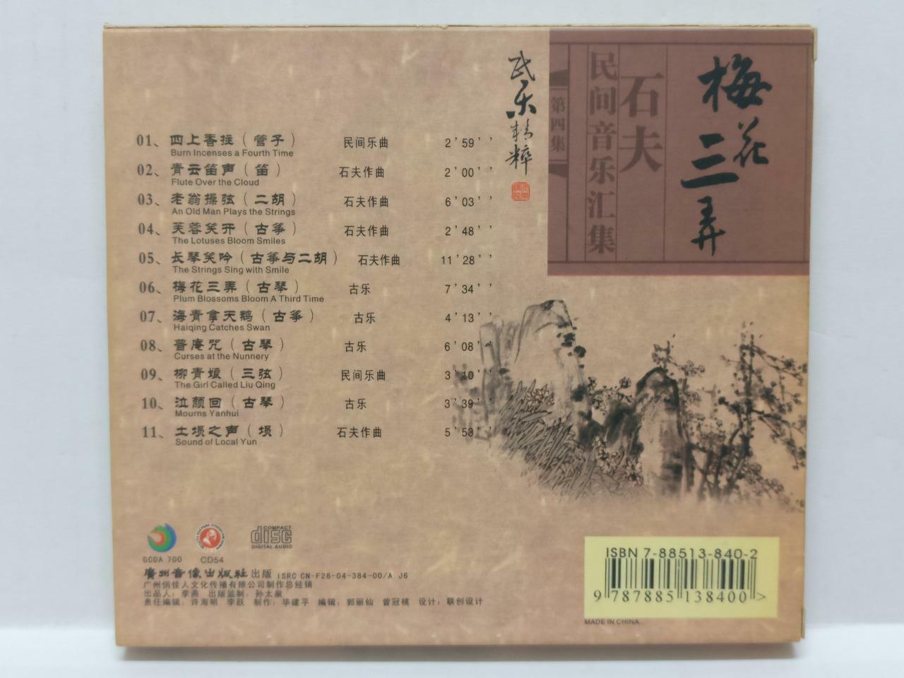 LK888 Chinese Folk Music Erhu Guzheng 梅花三弄 二胡 古筝 笛 古琴 China Gold CD (CD205)