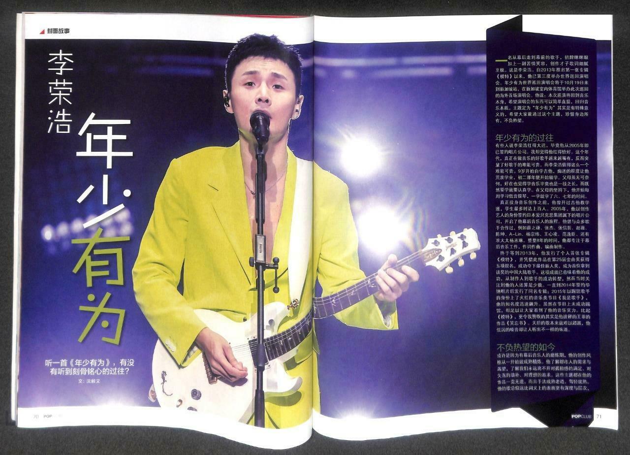 Singapore PopClub Magazine 2019 China Li Rong Hao 李荣浩 李榮浩 蔡康永 F/S M132 F