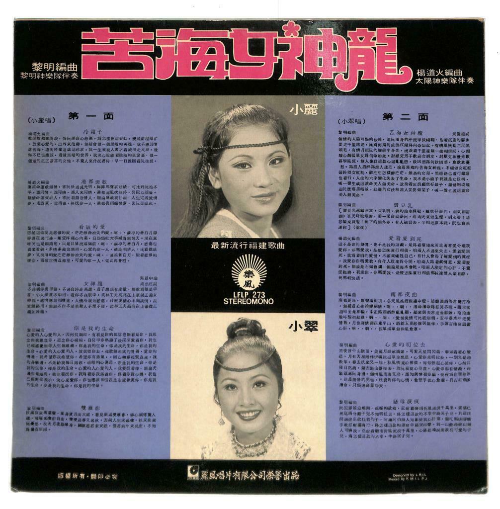 Singapore Teen Sister 小丽 小翠 & Apollo Band 冷霜子 苦海女神龙 Hokkien LP Chinese (LP120)