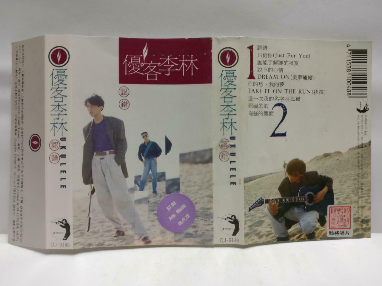 Taiwan Ukulele YouKe Li Lin 优客李林 磁带 卡带 认错 只给你 祝福的歌 1991 Chinese Cassette CT621