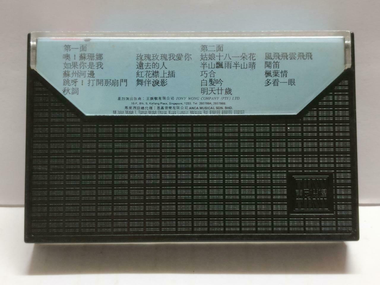 Taiwan Feng Fei Fei 凤飞飞 玫瑰玫瑰我爱你 卡帶 磁帶 1981 Rare Singapore Chinese Cassette CT817