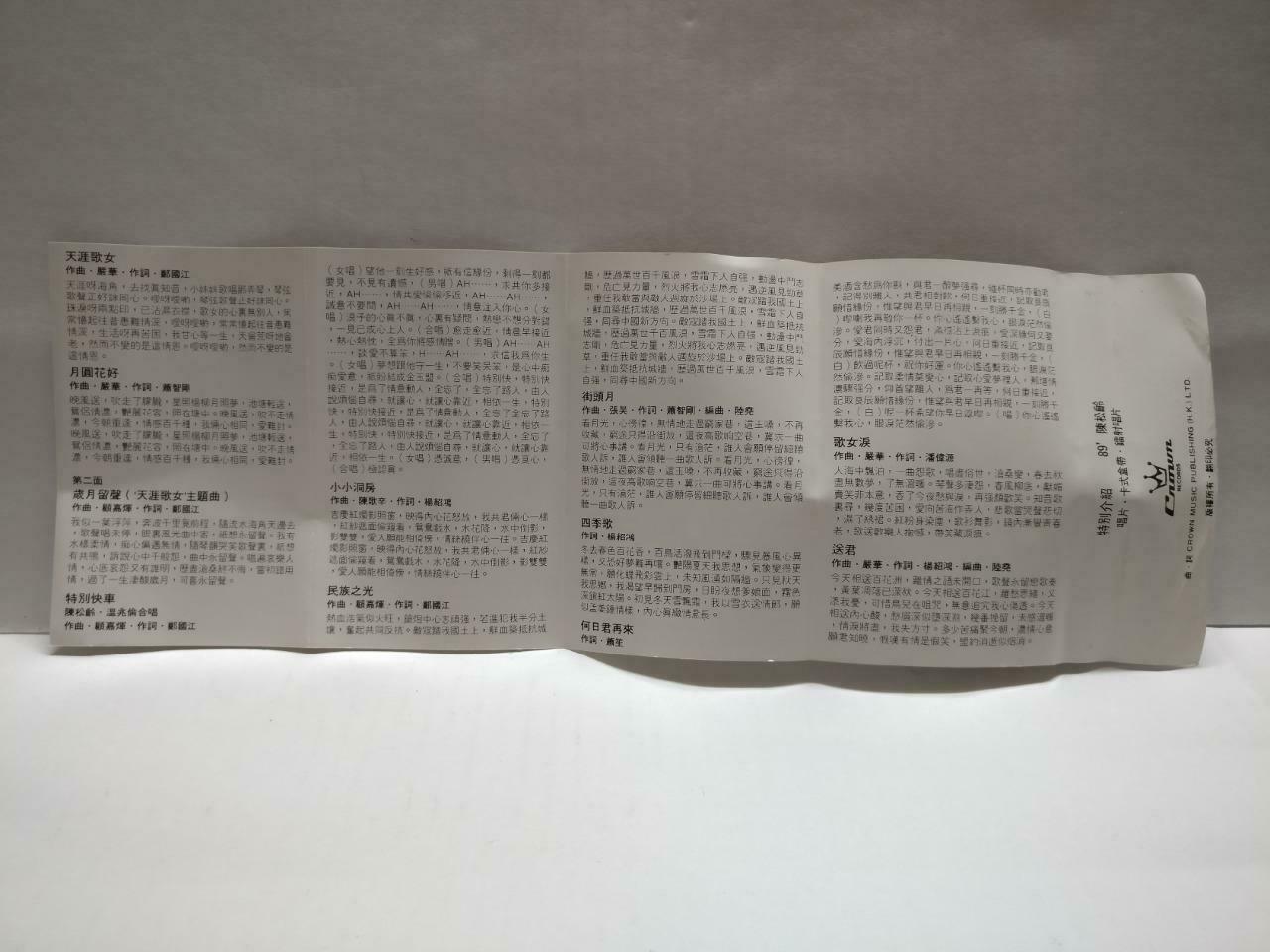 Hong Kong Adia Chan 陳松伶 陈松伶 天涯歌女 卡帶 磁帶 1990 Crown Chinese Cassette CT777
