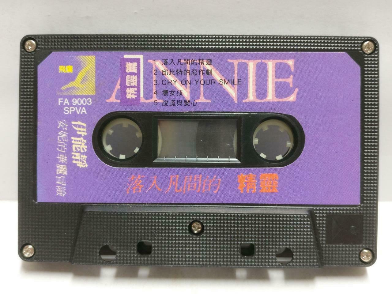 Taiwan Yi Neng Jing 伊能静 磁带 卡带 落入凡间的精灵 1990 Rare Singapore Chinese Cassette CT661