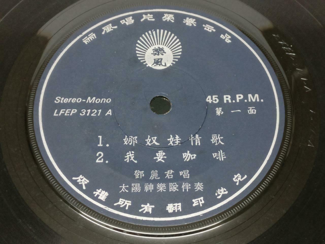 Taiwan Teresa Teng & Apollo Band 邓丽君 鄧麗君 我要咖啡 Hong Kong Chinese EP 7" (EP141)