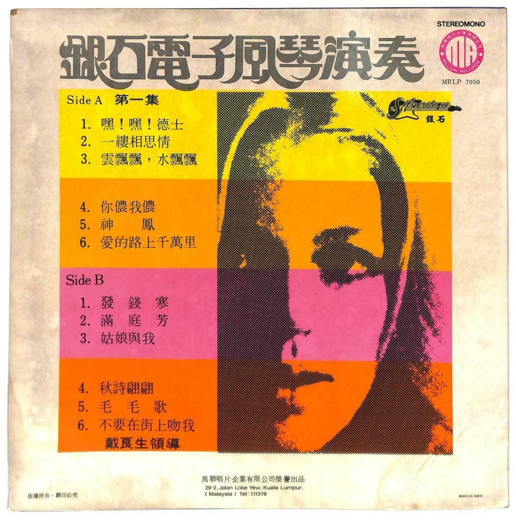 Singapore Silverstone Band Organ Instrumental Music 33rpm LP Chinese (LP057)