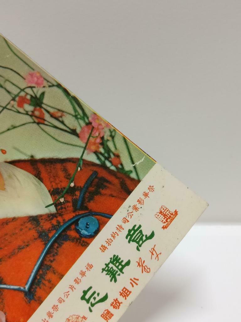 Vintage Taiwan Actress Chinese Ai Li 艾黎 Movie 意难忘 Lyric Photo Card F/S (P182)