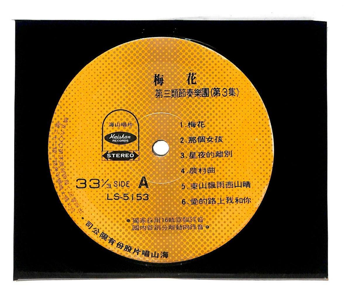 Taiwan 3 Melody Band Instrumental Music 梅花 最爱月亮照沙滩 G/F 33rpm LP Chinese (LP042)