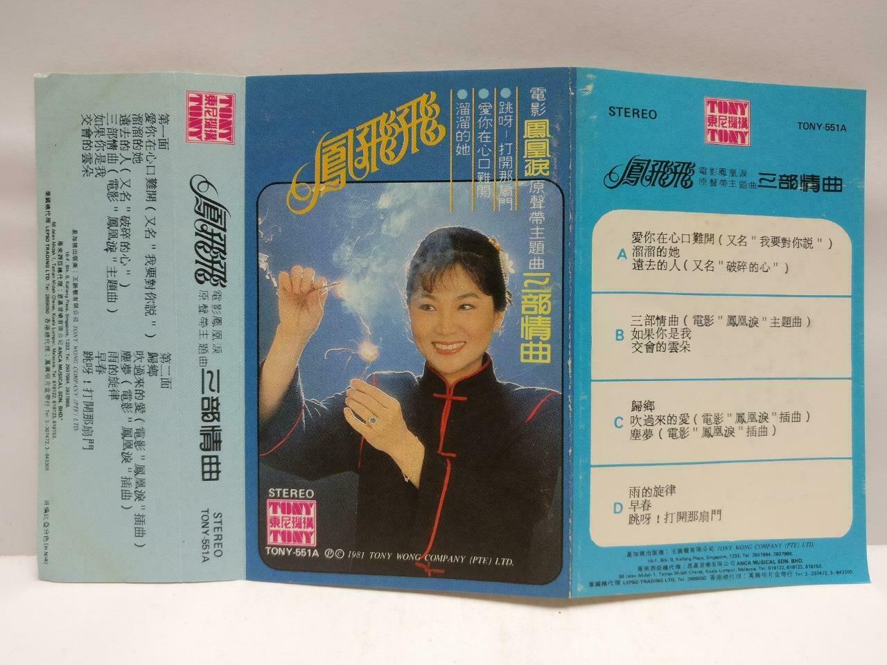 Taiwan Feng Fei Fei 鳳飛飛 风飞飞 磁带 卡带 爱你在心口难开 1981 Singapore Chinese Cassette CT584