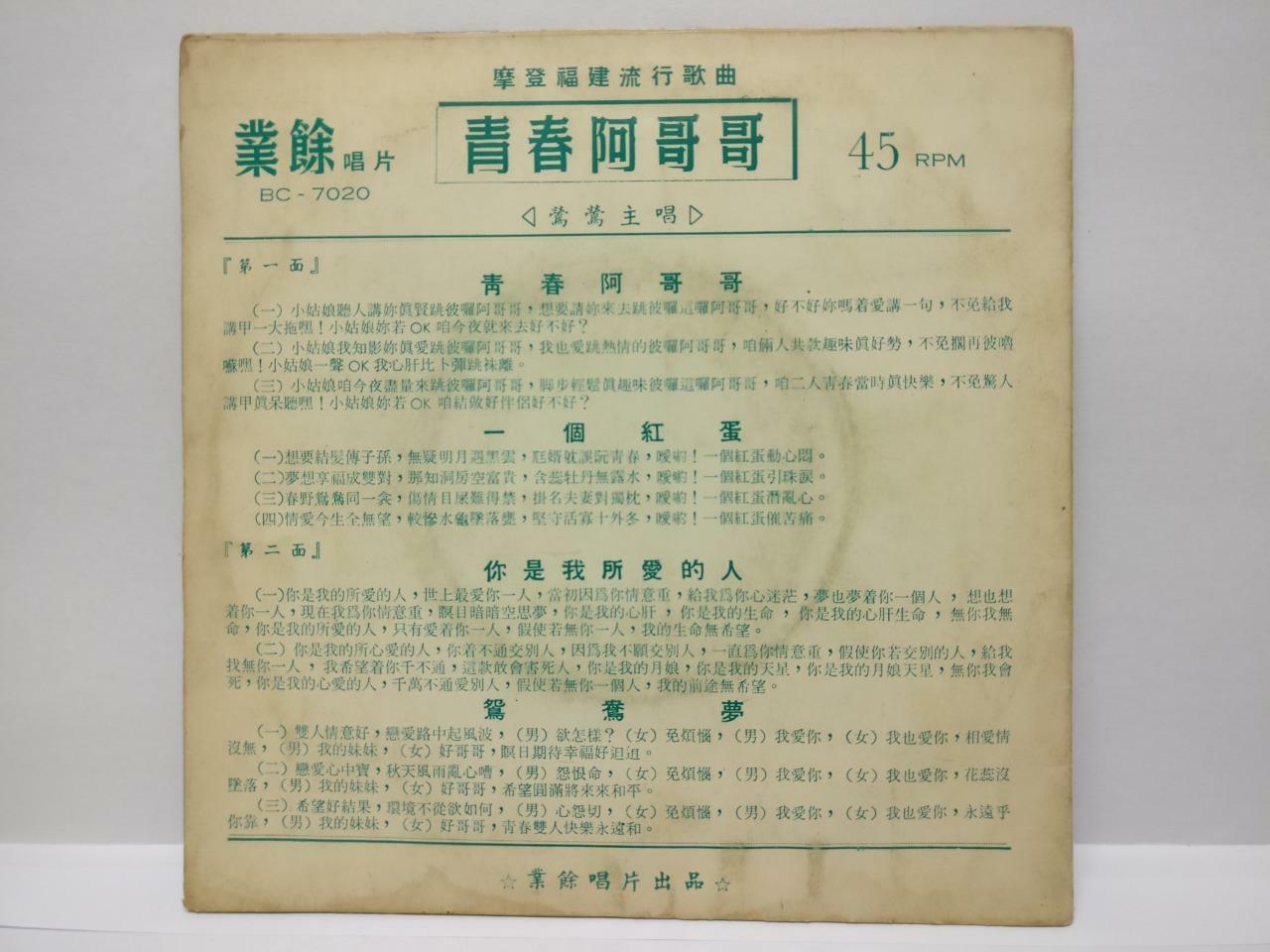 Singapore Ying Ying 莺莺 青春阿哥哥 A Go Go Dancing Chinese EP Hokkien Song 7" (EP162)