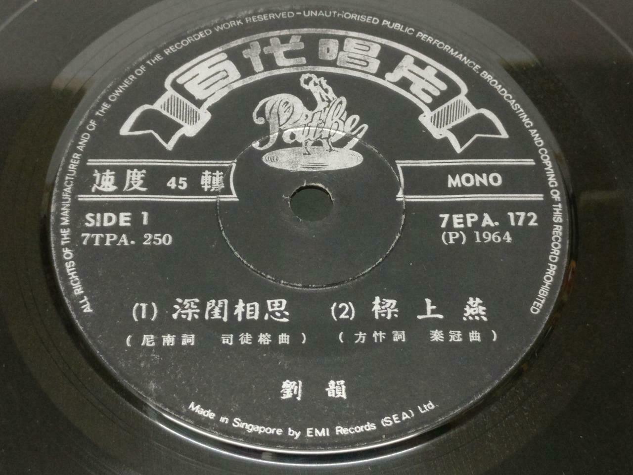 China 60's Liu Yun 劉韻 刘韵 加多一点点 Pathe Rare Singapore Chinese EP 7" (EP127)