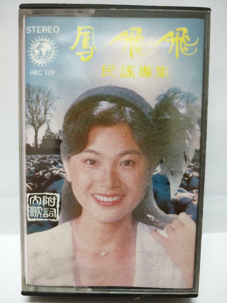 Taiwan Feng Fei Fei 凤飞飞 鳳飛飛 民谣专辑 心内事无人知 卡帶 磁帶 Hong Kong Chinese Cassette CT091