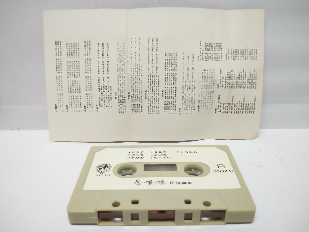 Taiwan Feng Fei Fei 凤飞飞 鳳飛飛 民谣专辑 心内事无人知 卡帶 磁帶 Hong Kong Chinese Cassette CT091