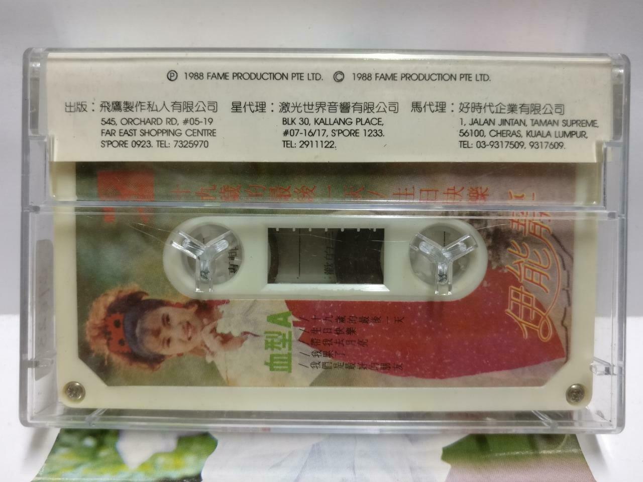 Taiwan Yi Neng Jing 伊能静 磁带 卡带 十九岁最后一天 1988 Rare Singapore Chinese Cassette CT623