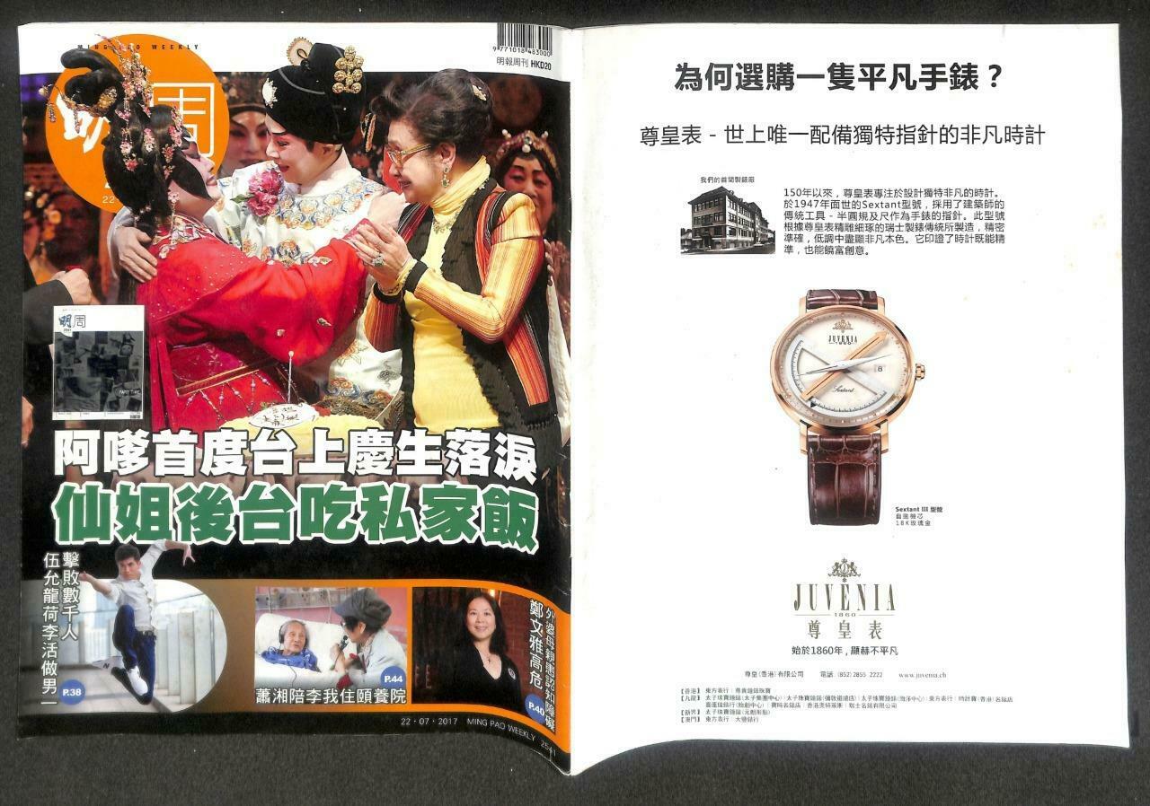 Hong Kong Ming Bao Magazine 明报周刊 2017 Cantonese Opera 仙姐 阿嗲 宝珠 佘诗曼 F/S M139 F