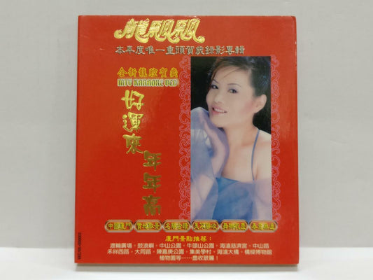 LK888 Long Piao Piao 龍飄飄 龙飘飘 2005 Rare Malaysia MTV Karaoke VCD (9479) (CD133)