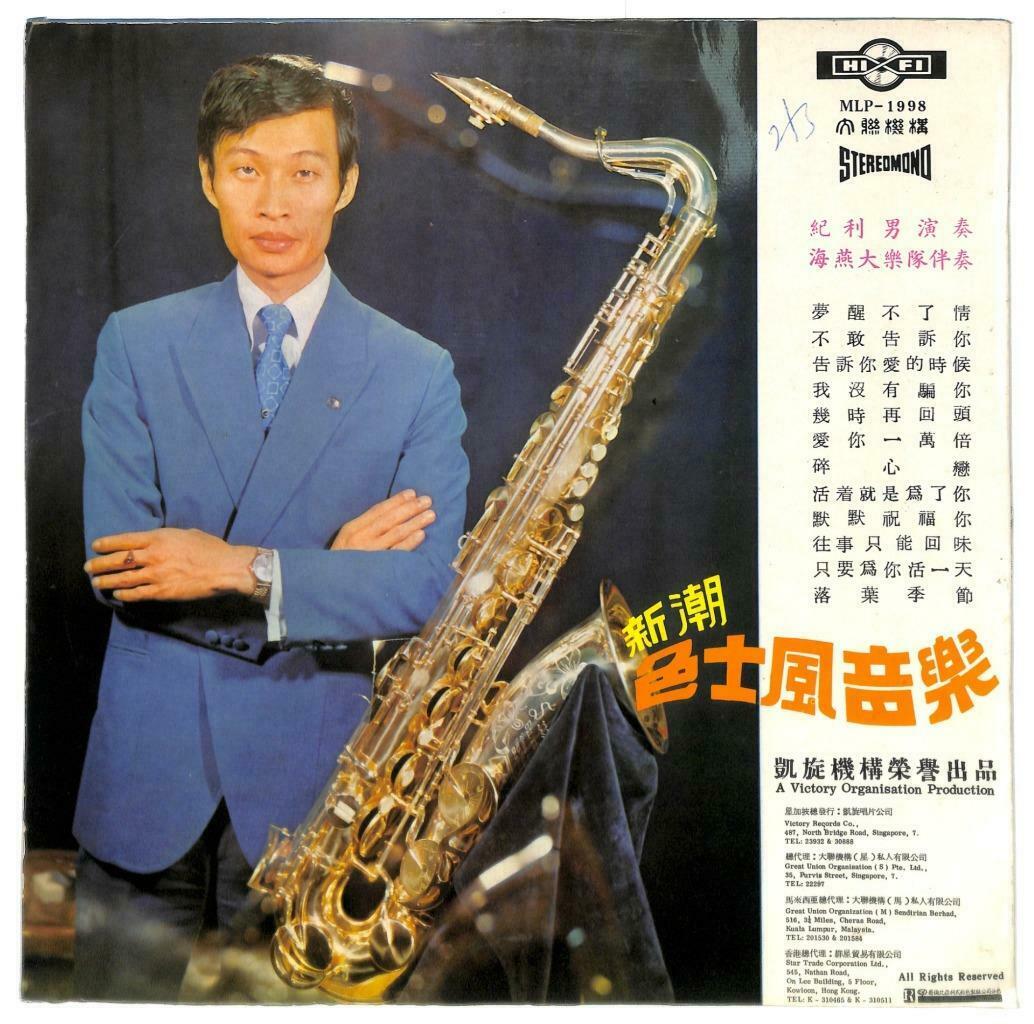 Singapore Hai Yan Band Sax Saxophone Music 梦醒不了情 爱你一万倍 33rpm LP Chinese (LP063)