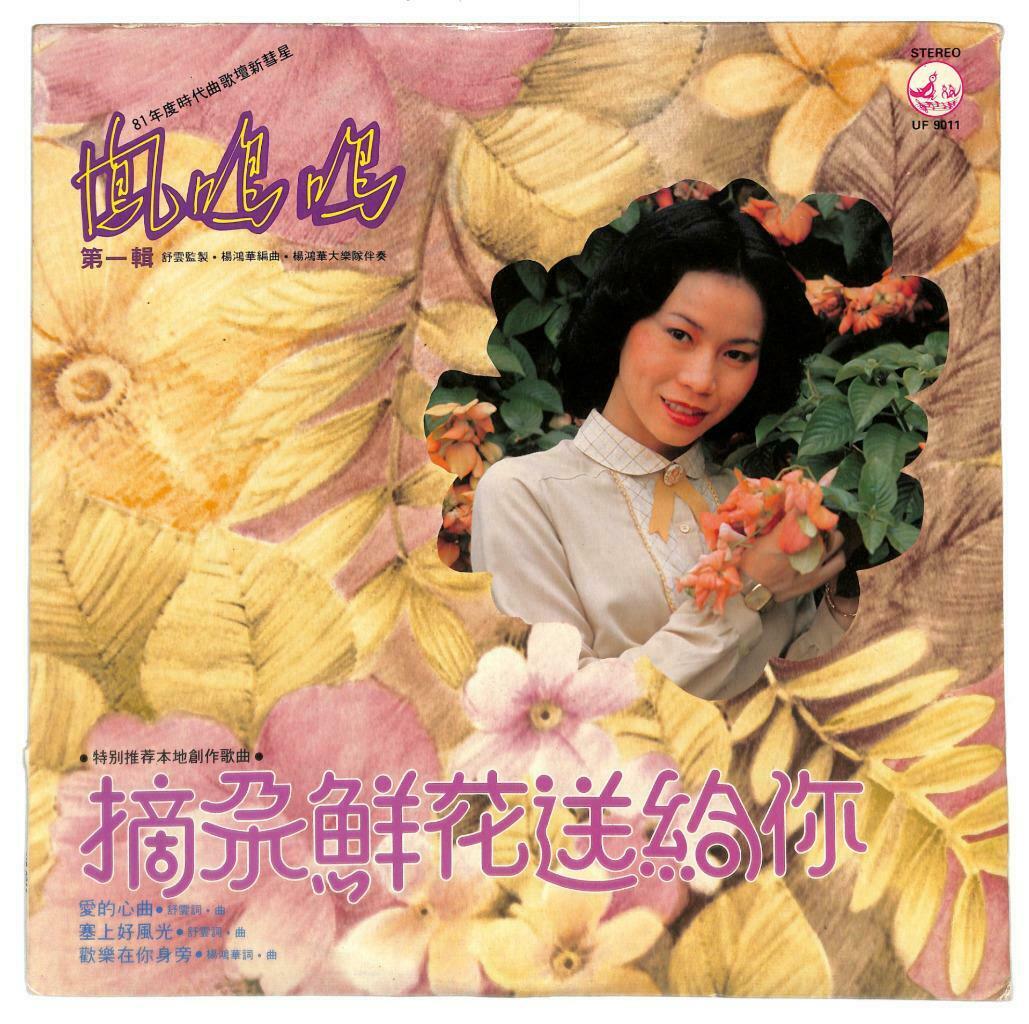 Singapore Feng Ming Ming 凤鸣鸣 摘朵鲜花送给你 LP Chinese Birds Label (LP108)