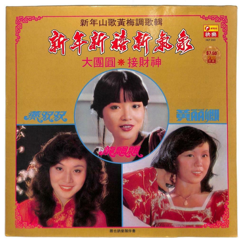 Rare Taiwan Long Piao Piao 龙飘飘 燕双双 新年山歌黄梅调 接财神 Happy Label LP 12" Chinese LP098