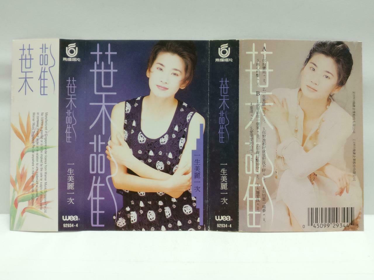 Taiwan Ye Huan 叶欢 磁带 卡带 一生美丽一次 1993 Rare Singapore Chinese Cassette CT578