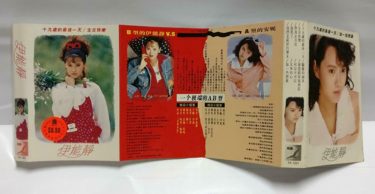 Taiwan Yi Neng Jing 伊能静 磁带 卡带 十九岁最后一天 1988 Rare Singapore Chinese Cassette CT623