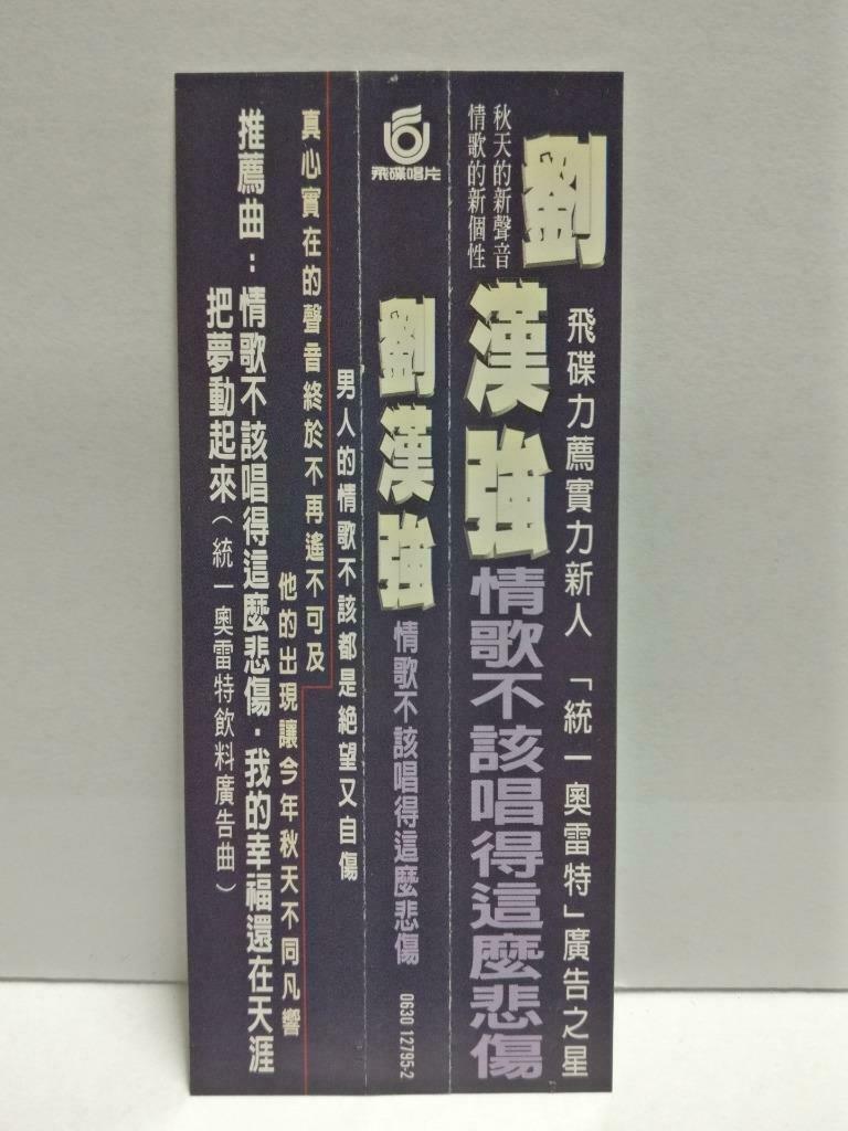 Taiwan Liu Han Qiang 刘汉强 情歌不该唱得这么悲伤 1995 With OBI Chinese CD (CDS123)